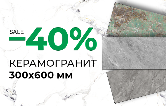 Скидка до 60% на керамогранит размером 30х60, 60х60см