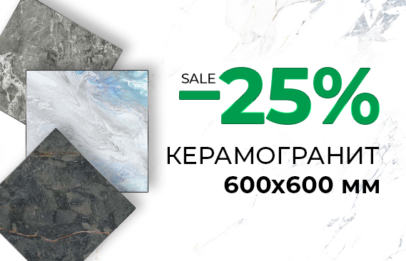 Керамогранит размером 60х60 дешевле на 25%