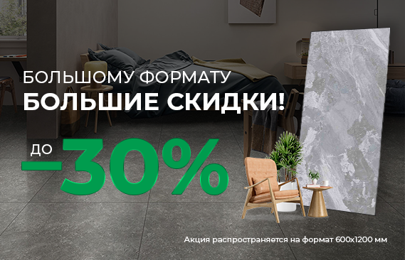 Скидки на весь крупноформатный керамогранит до 30%