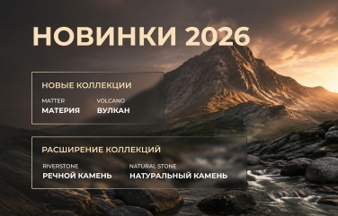 НОВИНКИ 2026: Итальянский дизайн и магия натурального камня