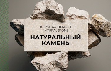 Новая коллекция: Натуральный камень (Natural Stone)