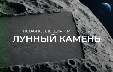 Новинка: тактильный керамогранит Лунный камень (Moon Stone) от NT Ceramic