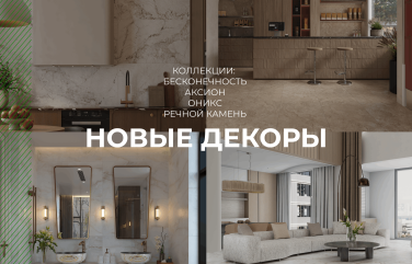 Новинки в ассортименте: новые декоративные решения в популярных коллекциях NT Ceramic
