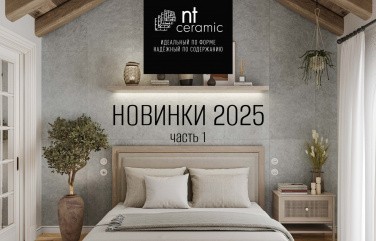 Новинки 2025. Часть 1