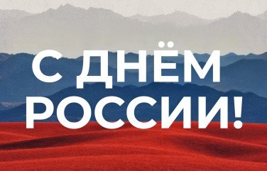 С Днём России